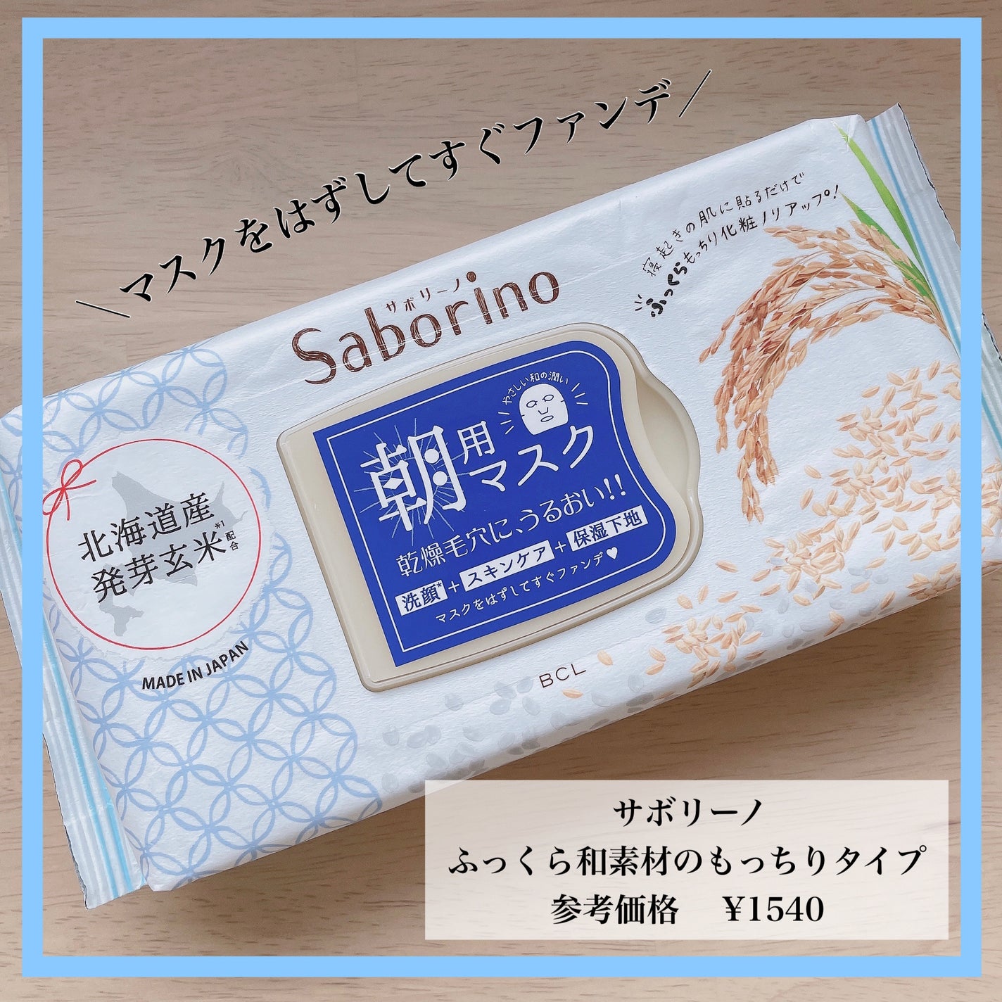 目ざまシート ふっくら和素材のもっちりタイプ/サボリーノ/シートマスク・パックを使ったクチコミ(1枚目)
