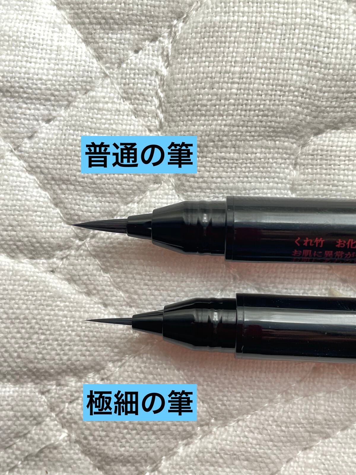 お化粧ふでぺん 目元用 毛筆極細/くれ竹 /リキッドアイライナーを使ったクチコミ(2枚目)