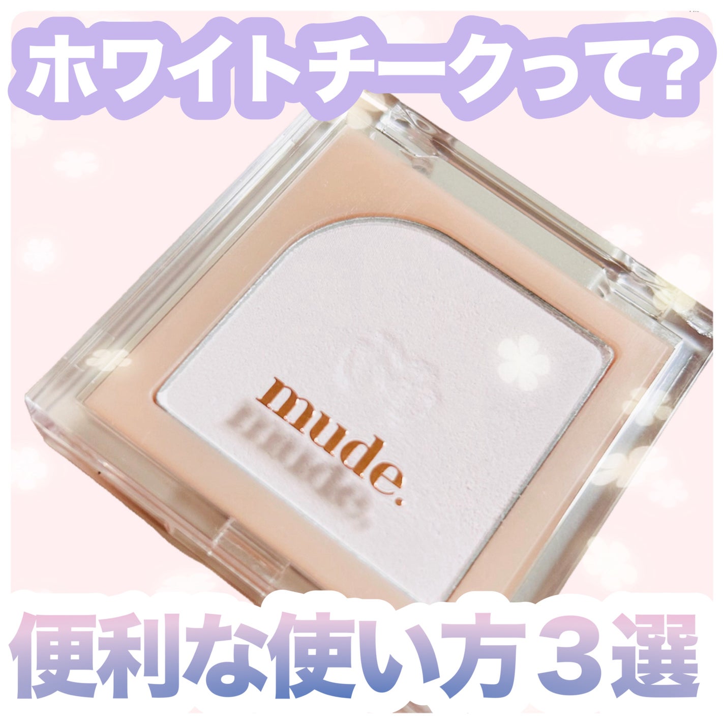 フラッターブラッシャー/mude/パウダーチークを使ったクチコミ(1枚目)