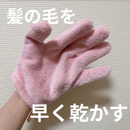 速乾 超吸収!ヘアドライ手袋/DAISO/ヘアケアグッズを使ったクチコミ(1枚目)