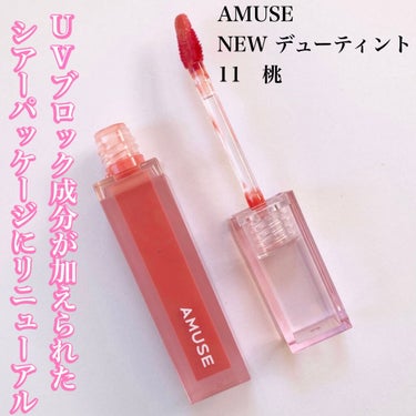 デューティント 11 桃/AMUSE/口紅を使ったクチコミ（2枚目）