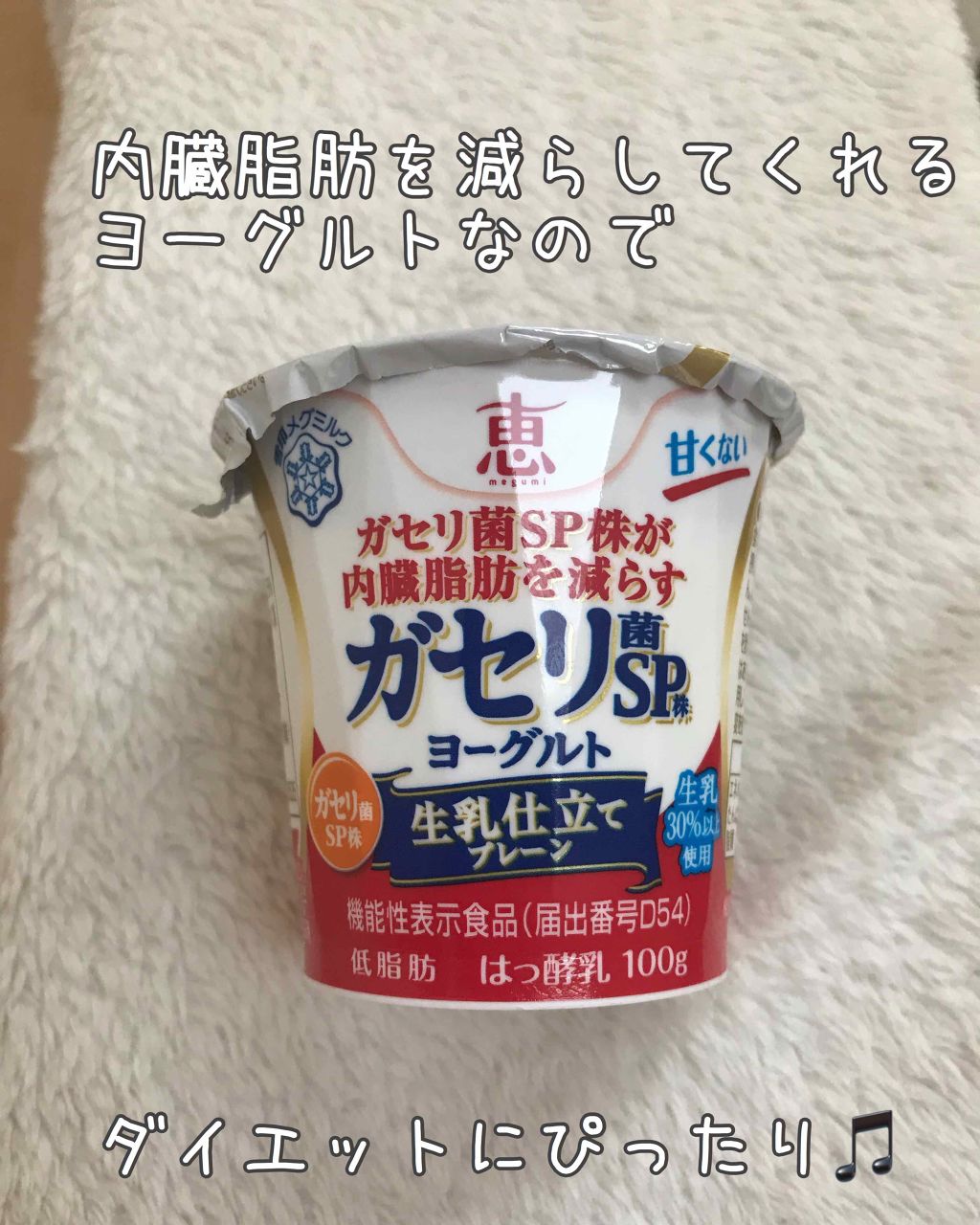 恵 megumi ガセリ菌SP株ヨーグルト/雪印メグミルク/ヨーグルトを使ったクチコミ(1枚目)