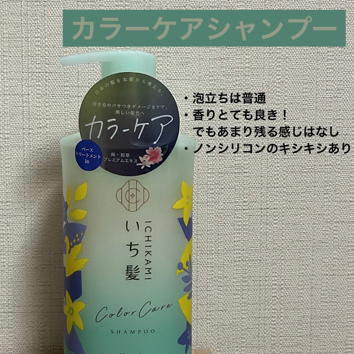 カラーケア&ベーストリートメント in シャンプー/コンディショナー/いち髪/市販シャンプーを使ったクチコミ(2枚目)