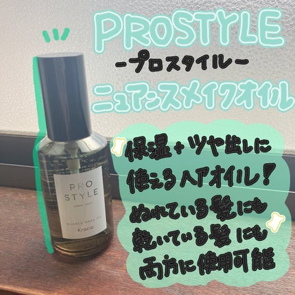 ニュアンスメイクオイル 本体(70ml)/プロスタイル/ヘアオイルを使ったクチコミ(1枚目)