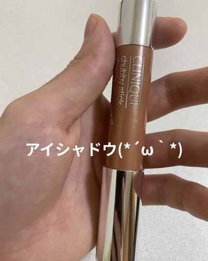 チャビー スティック シャドウ ティント フォー アイ/CLINIQUE/スティックアイシャドウを使ったクチコミ(1枚目)