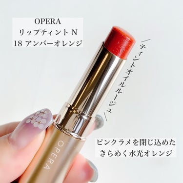 オペラ リップティント N/OPERA/口紅を使ったクチコミ（2枚目）