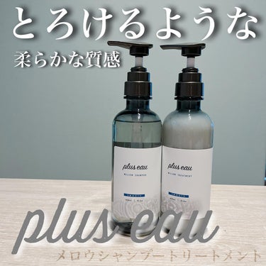 メロウシャンプー/メロウトリートメント/plus eau/シャンプー・コンディショナーを使ったクチコミ（1枚目）