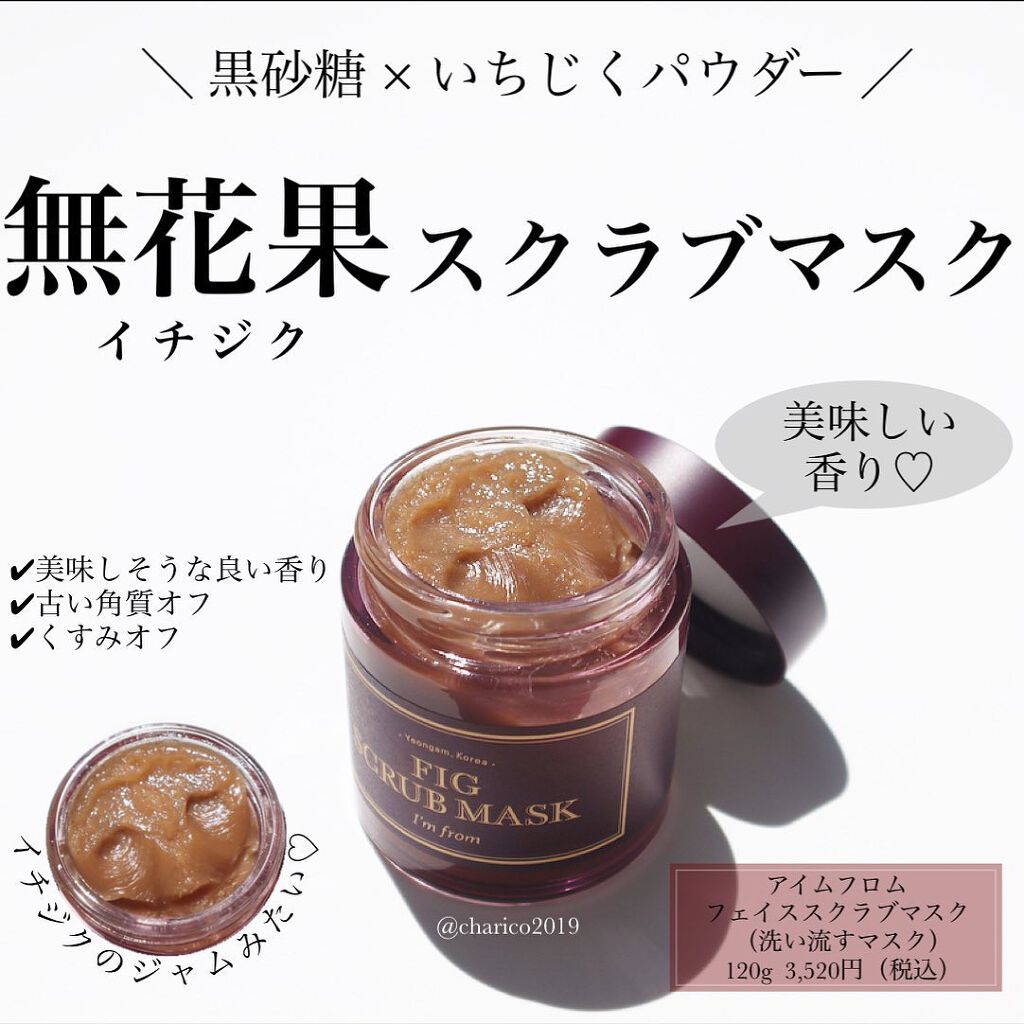 フィグスクラブマスク/I'm from/スクラブ・ゴマージュを使ったクチコミ(1枚目)