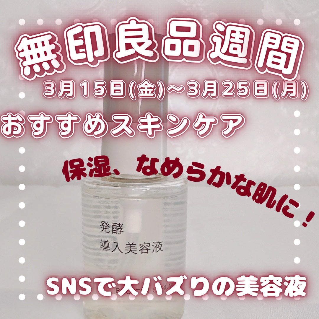 発酵導入美容液/無印良品/ブースター・導入液を使ったクチコミ(1枚目)