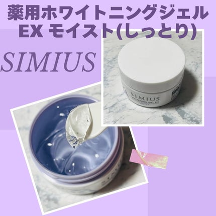 薬用ホワイトニングジェルEX モイスト(しっとり)/シミウス/オールインワン化粧品を使ったクチコミ(1枚目)
