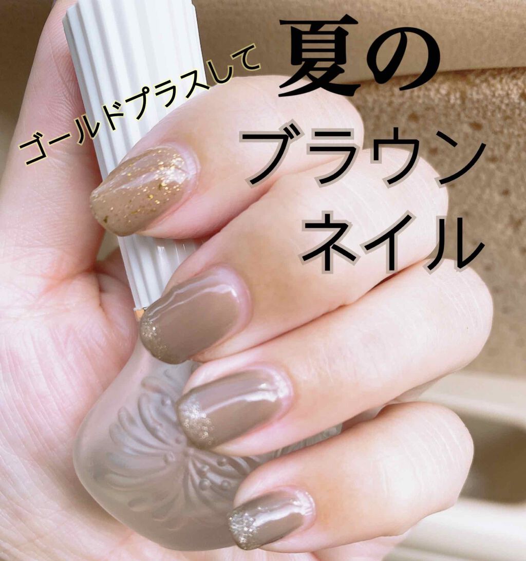 ジェルネイル ジェルミーワンの口コミ ゴールドラメプラスして夏のブラウンネイル By Minmin 敏感肌 30代後半 Lips