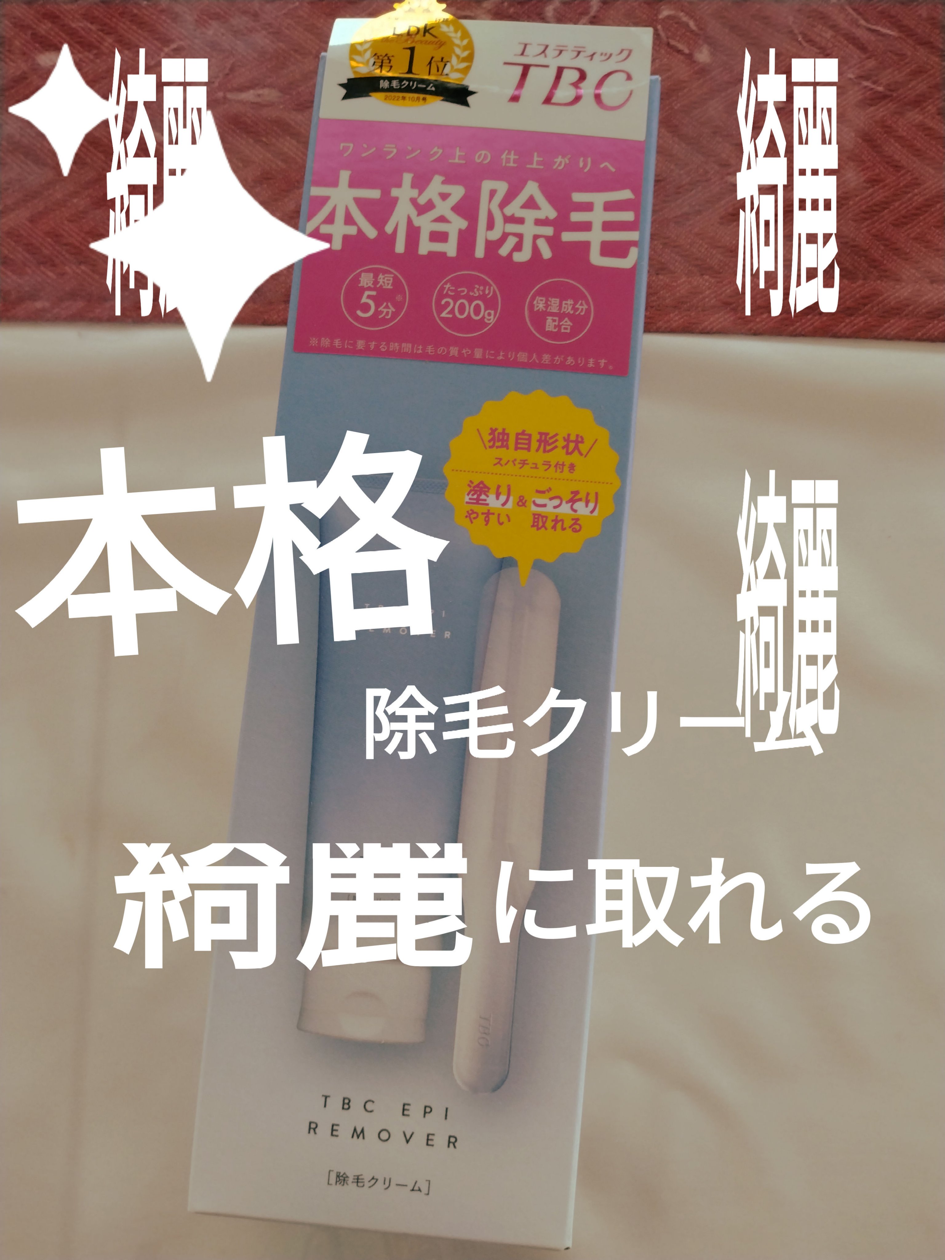 エピリムーバー N 200g/TBC/除毛クリームを使ったクチコミ（1枚目）