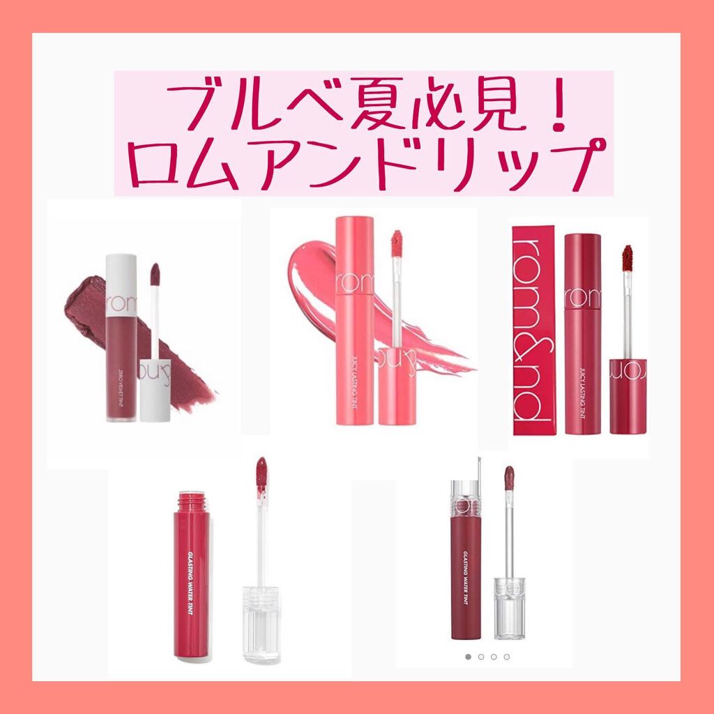 ジューシーラスティングティント/rom&nd/リップティントを使ったクチコミ（1枚目）