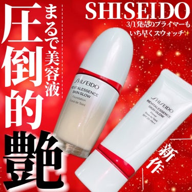 SHISEIDO エッセンス スキングロウ プライマー	のクチコミ「まるで美容液…ツヤ大好き民集合のベースコンビ✨

・・・・・・・・・・・・・・・・・・・・

.....」（1枚目）