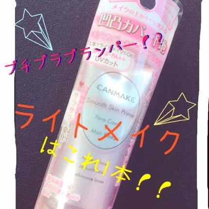 スムーススキンプライマー/キャンメイク/化粧下地を使ったクチコミ(1枚目)