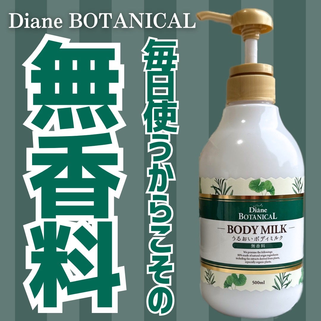 無香料/ボタニカル ボディミルク/ダイアン/ボディミルクを使ったクチコミ(1枚目)