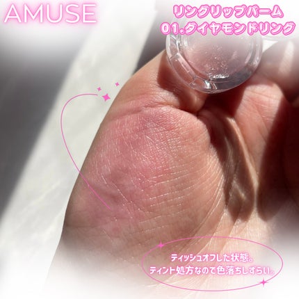 リングリップバーム/AMUSE/口紅を使ったクチコミ(5枚目)