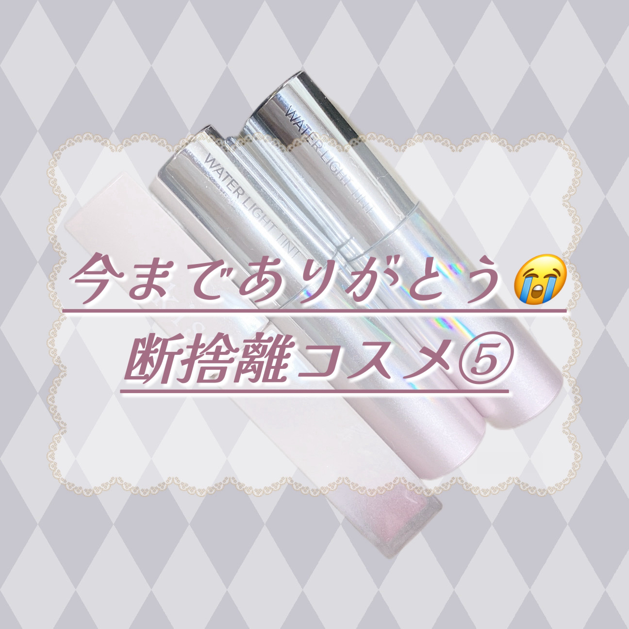 アピュー ウォーターライト ティント/A’pieu/リップティントを使ったクチコミ（1枚目）