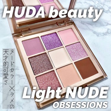 NUDE obsessions /Huda Beauty/アイシャドウパレットを使ったクチコミ（1枚目）