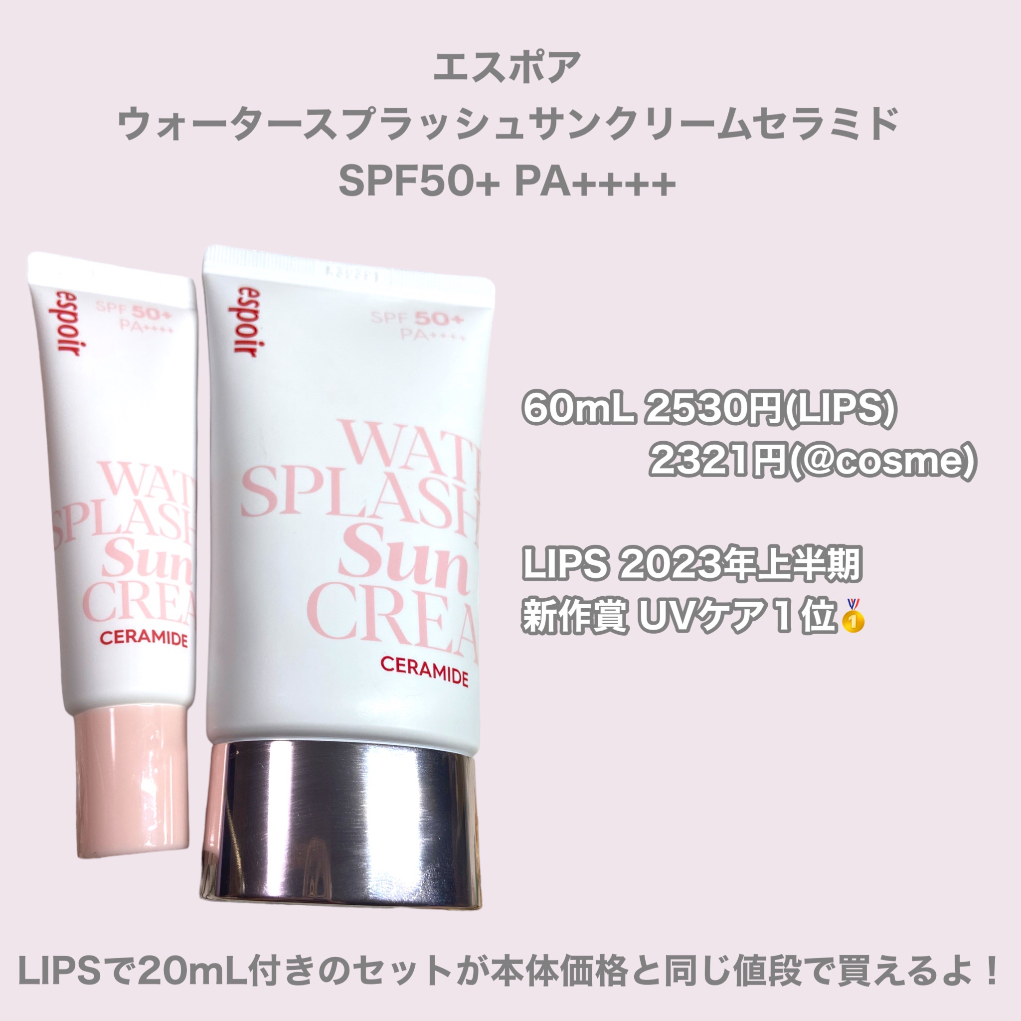 ウォータースプラッシュサンクリーム セラミド ミニ付きセット（60ml+20ml）/espoir/日焼け止めクリームを使ったクチコミ（2枚目）