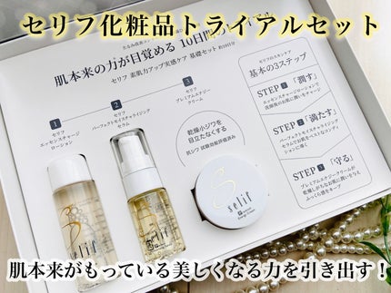 トライアルセット/セリフ/スキンケアキットを使ったクチコミ(1枚目)