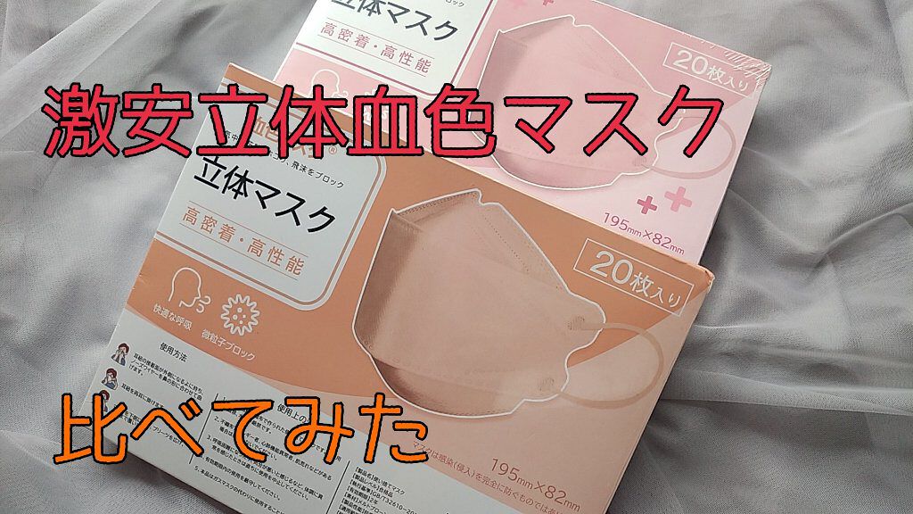 立体構造　不織布マスク/Qoo10/マスクを使ったクチコミ（1枚目）