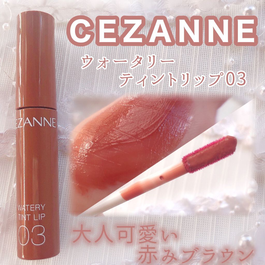 ウォータリーティントリップ/CEZANNE/リップティントを使ったクチコミ（1枚目）
