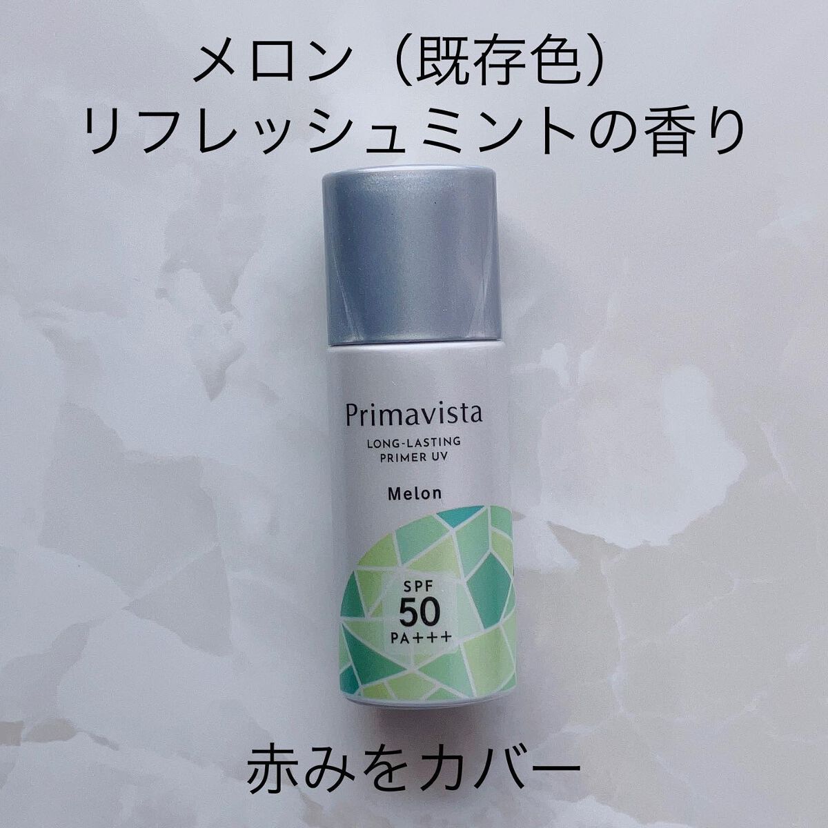 スキンプロテクトベース＜皮脂くずれ防止＞SPF50 メロン 香り付き/プリマヴィスタ/化粧下地を使ったクチコミ（3枚目）