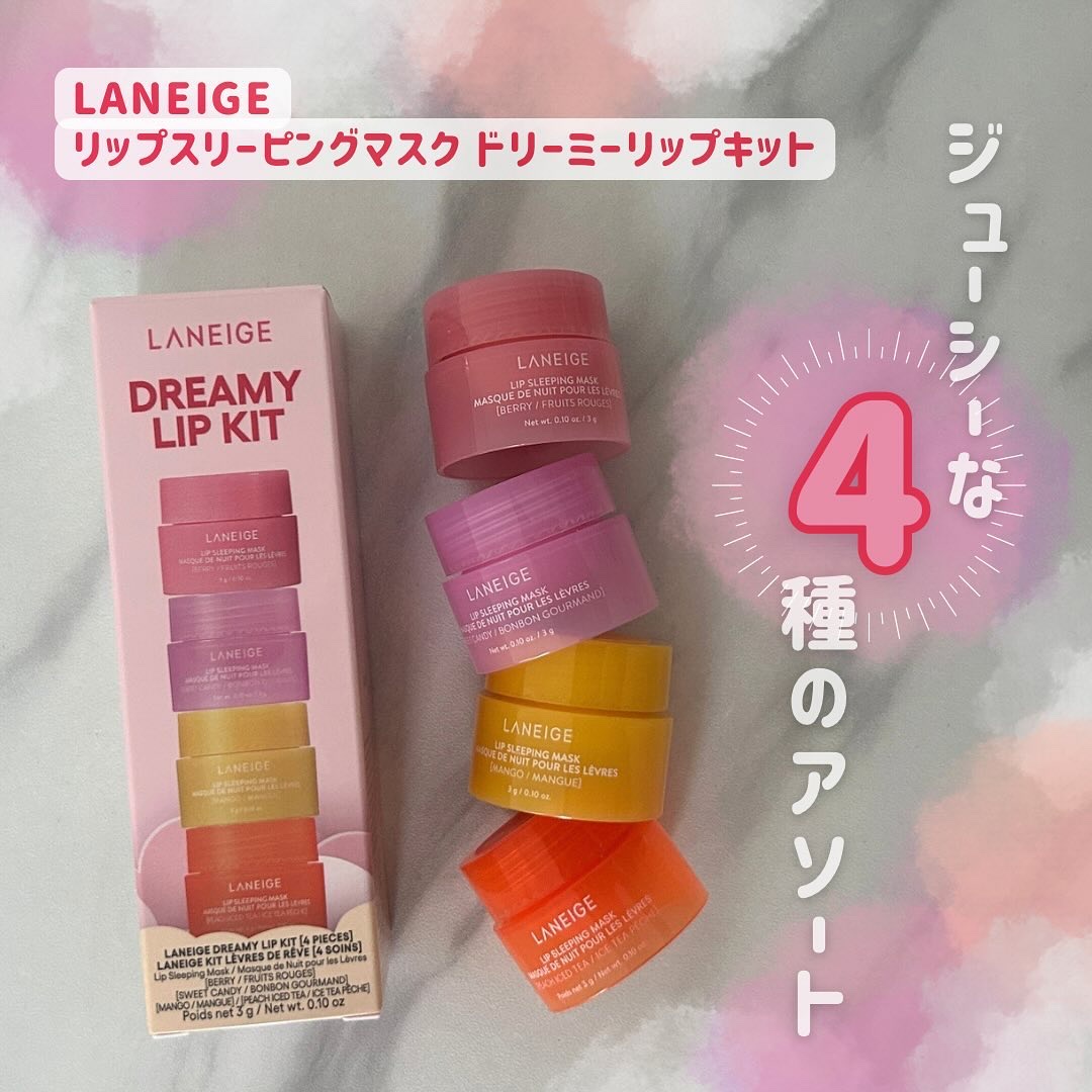 リップスリーピングマスク ドリーミーリップキット/LANEIGE/その他キットセットを使ったクチコミ（1枚目）