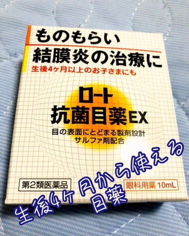 ロート抗菌目薬i(医薬品)/ロート製薬/その他を使ったクチコミ（1枚目）