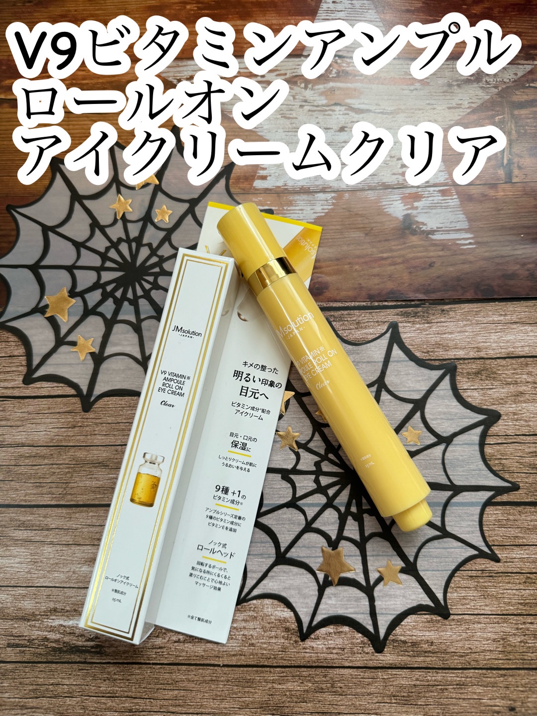 V9ビタミンアンプルロールオンアイクリームクリア/JMsolution/アイケア・アイクリームを使ったクチコミ（1枚目）