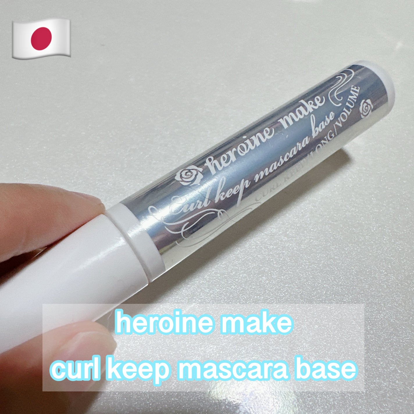 カールキープ マスカラベース/ヒロインメイク/マスカラ下地を使ったクチコミ(1枚目)