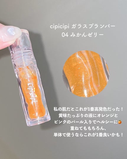 ガラスプランパー/CipiCipi/リッププランパーを使ったクチコミ(7枚目)