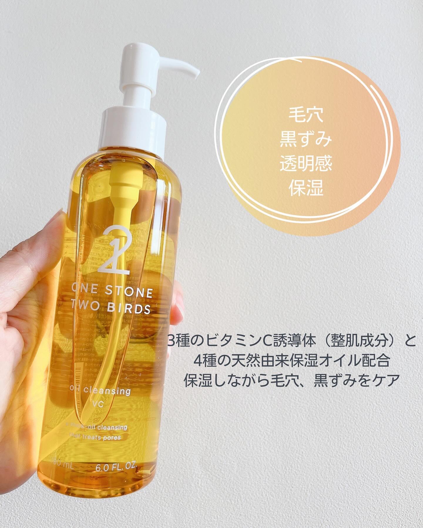 スキンケアオイルクレンジング VC/ONE STONE TWO BIRDS/オイルクレンジングを使ったクチコミ（2枚目）