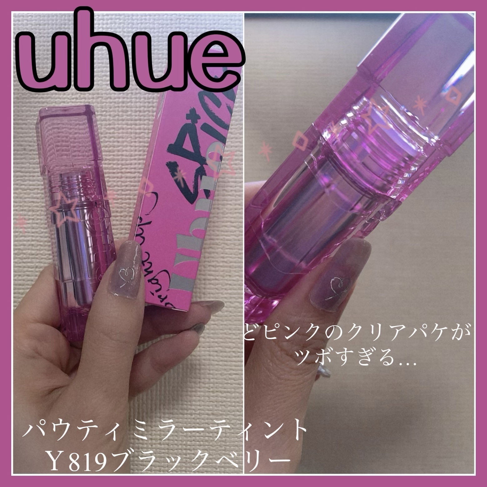SPICY PINK パウティミラーティント/Uhue/リップティントを使ったクチコミ（1枚目）
