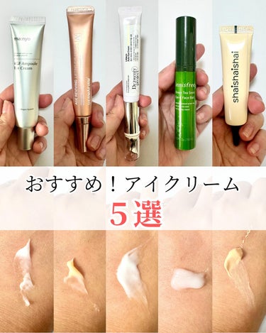 【 #manyo  #dermafirm #dr._twentyproject #innisfree #shaishaishai 】
 ˖ ࣪⊹ おすすめアイクリーム5選♡
 【Review】
 我が家