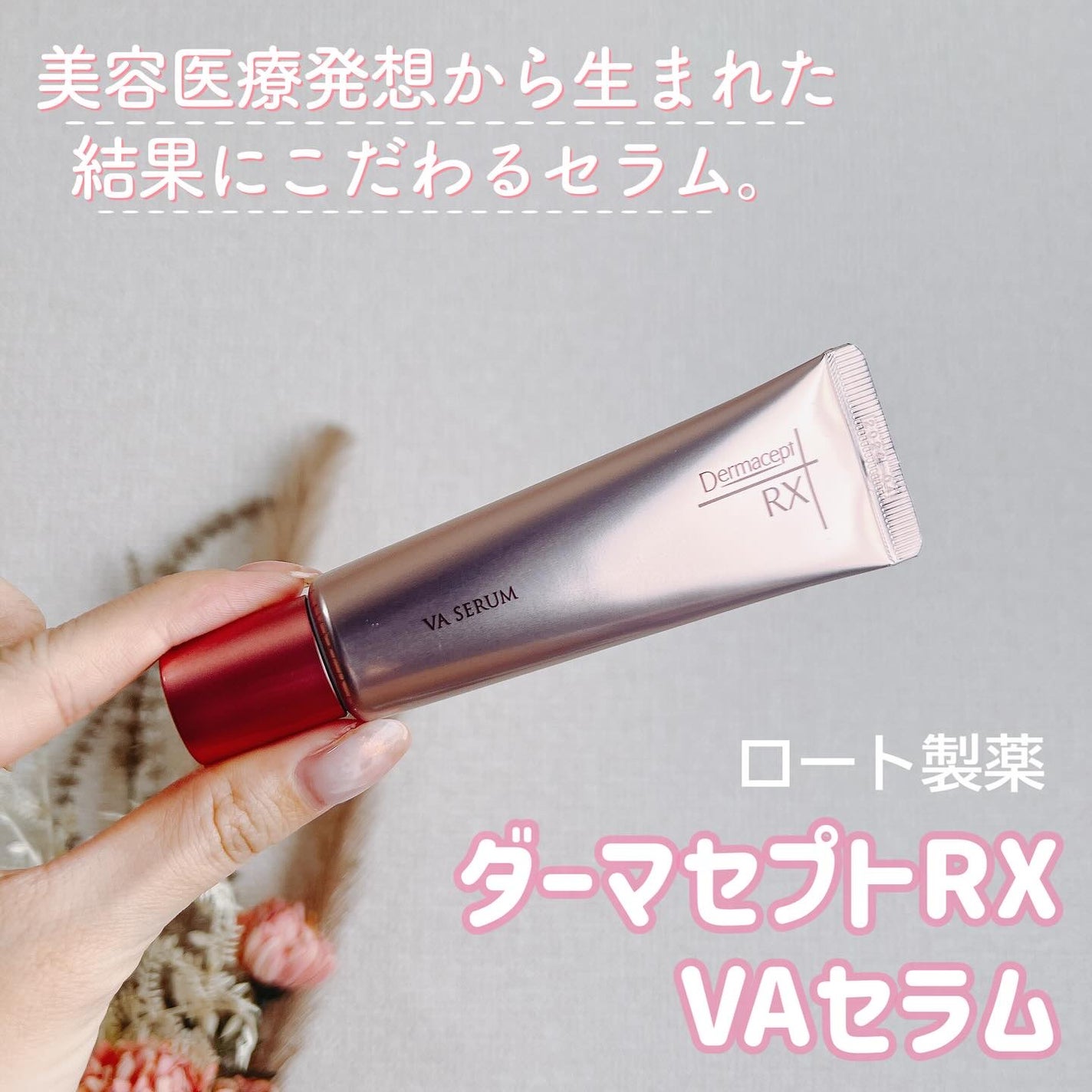 ダーマセプトRX VAセラム/ダーマセプトRX/美容液を使ったクチコミ(1枚目)