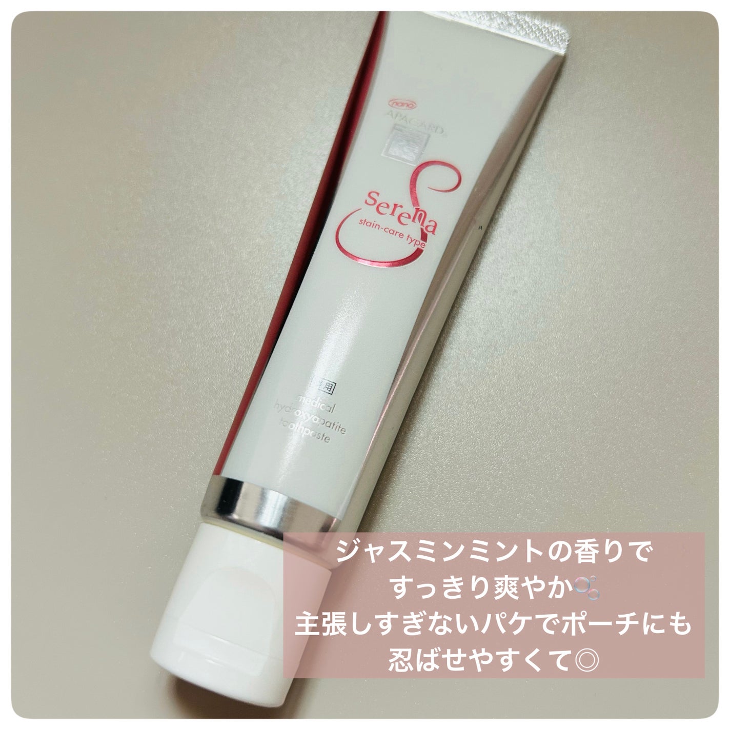 アパガードセレナ/アパガード/歯磨き粉を使ったクチコミ(3枚目)