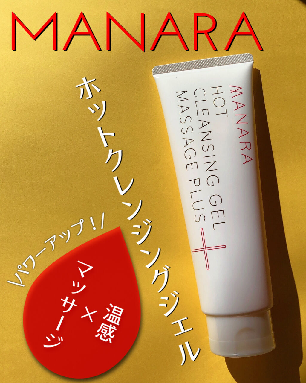 ホットクレンジングゲル マッサージプラス/マナラ/クレンジングジェルを使ったクチコミ（1枚目）