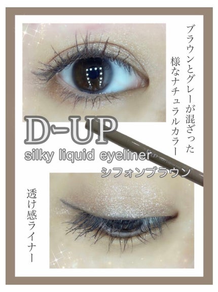 シルキーリキッドアイライナーWP/D-UP/リキッドアイライナーを使ったクチコミ(1枚目)
