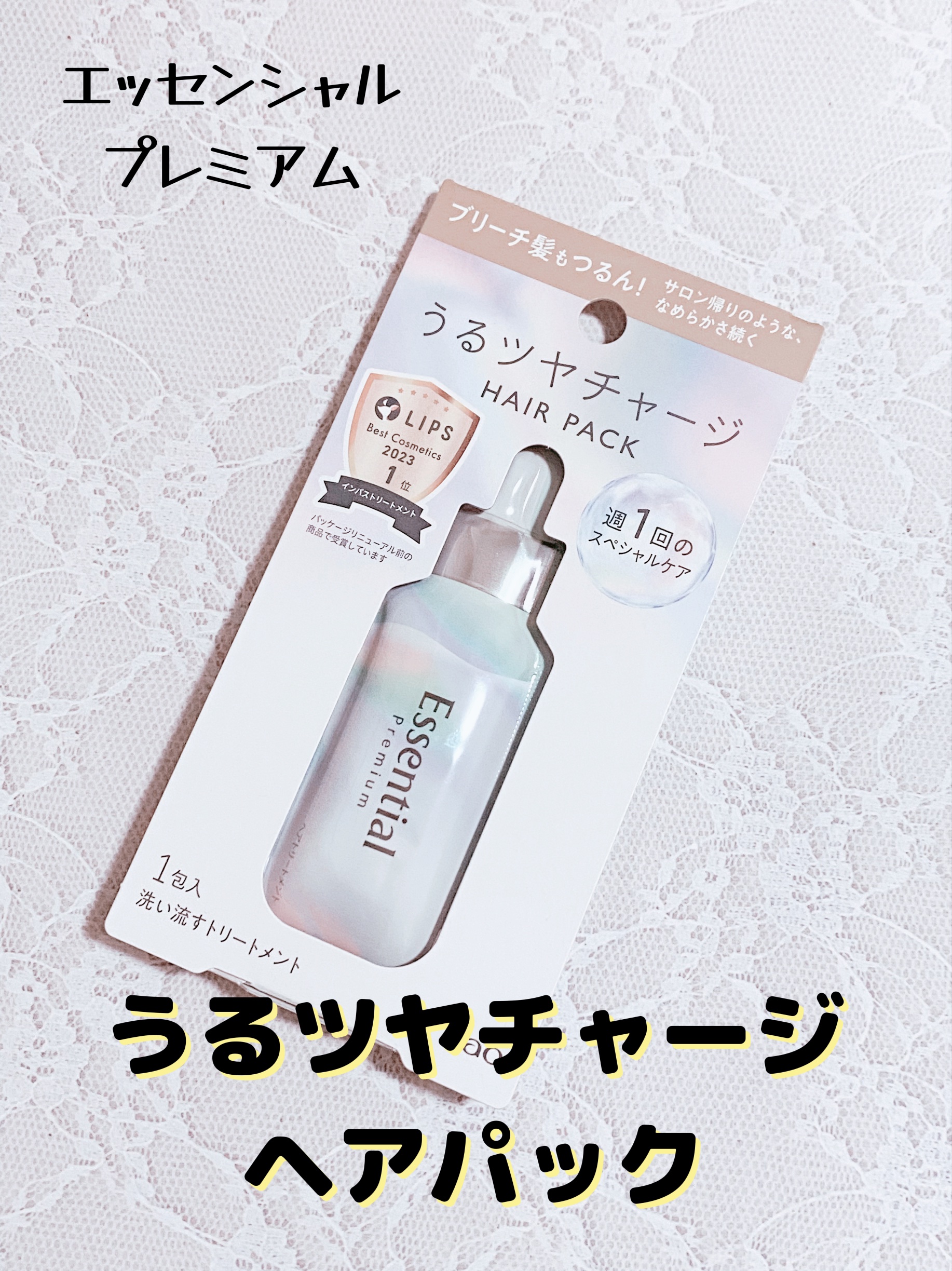 髪の毛になめらかさを！エッセンシャル　ザビューティ うるツヤチャージヘアパック


こんばんは♪
今回は、エッセンシャル　ザビューティ うるツヤチャージヘアパックをご紹介します！


こちらは、洗い流すタイプのヘアパックです！ブリーチやカラ
