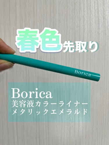 Borica 美容液カラーライナーのクチコミ「【Borica】
美容液カラーライナー103メタリックエメラルド



こちらドラッグストアで.....」（1枚目）