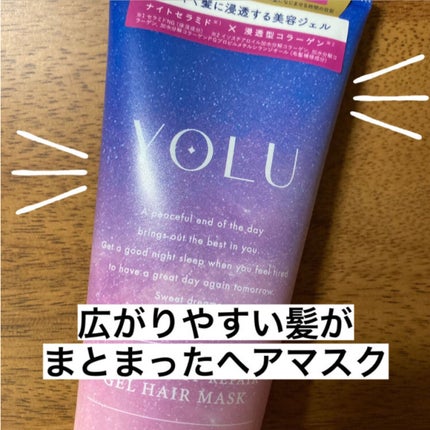 カームナイトリペアジェルヘアマスク/YOLU/ヘアマスク・ヘアパックを使ったクチコミ(1枚目)