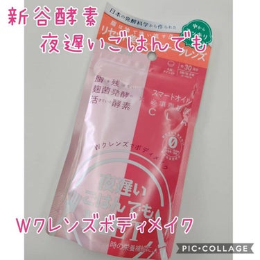 夜遅いごはんでも Wクレンズボディメイク/新谷酵素/ボディサプリメントを使ったクチコミ（1枚目）