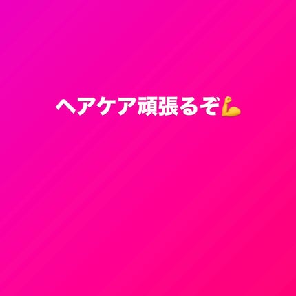 オイルインシャンプー/オイルインコンディショナー (グロス&リペア)/ディアボーテ/市販シャンプーを使ったクチコミ(1枚目)