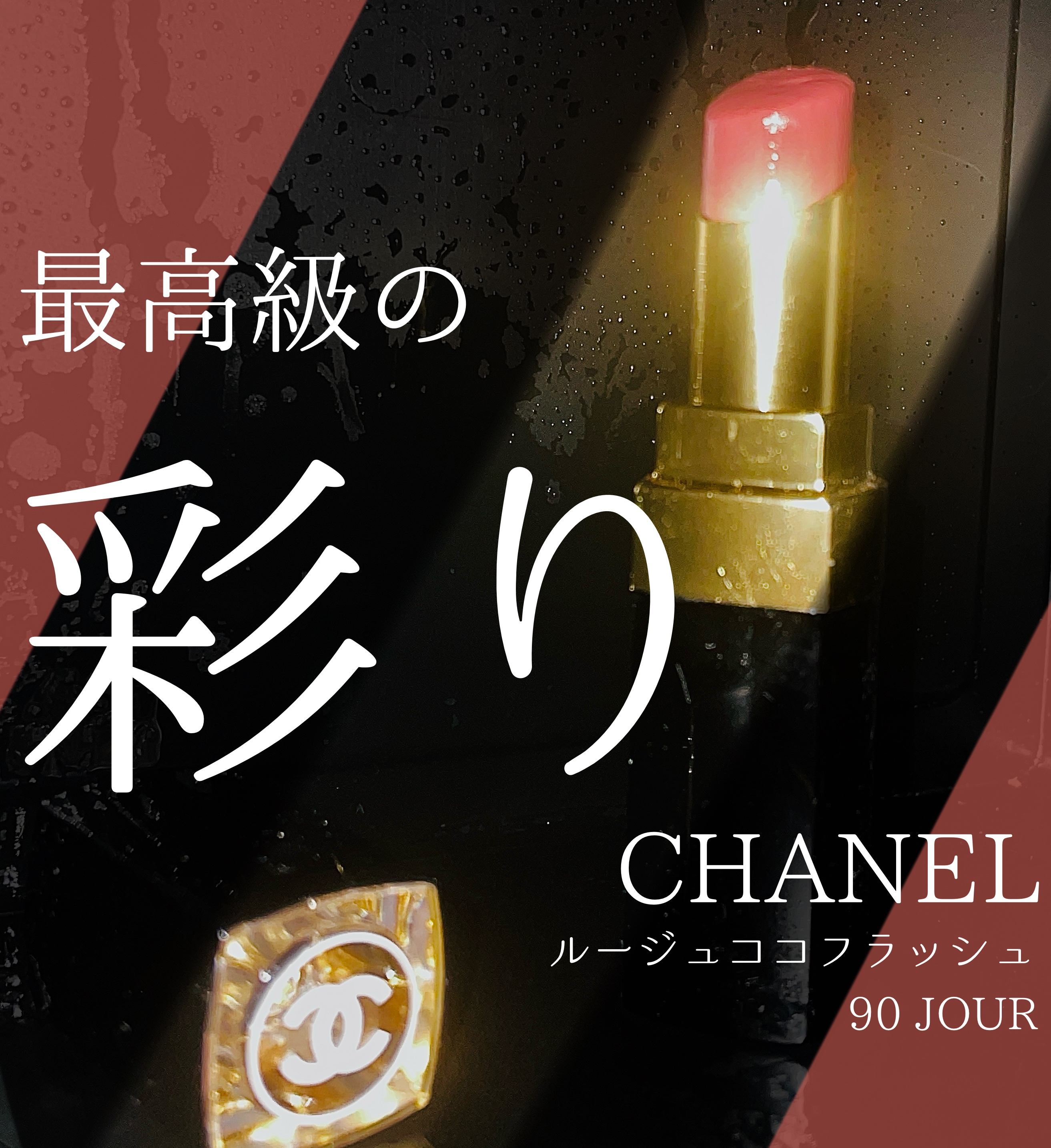 ルージュ ココ フラッシュ/CHANEL/口紅を使ったクチコミ（1枚目）