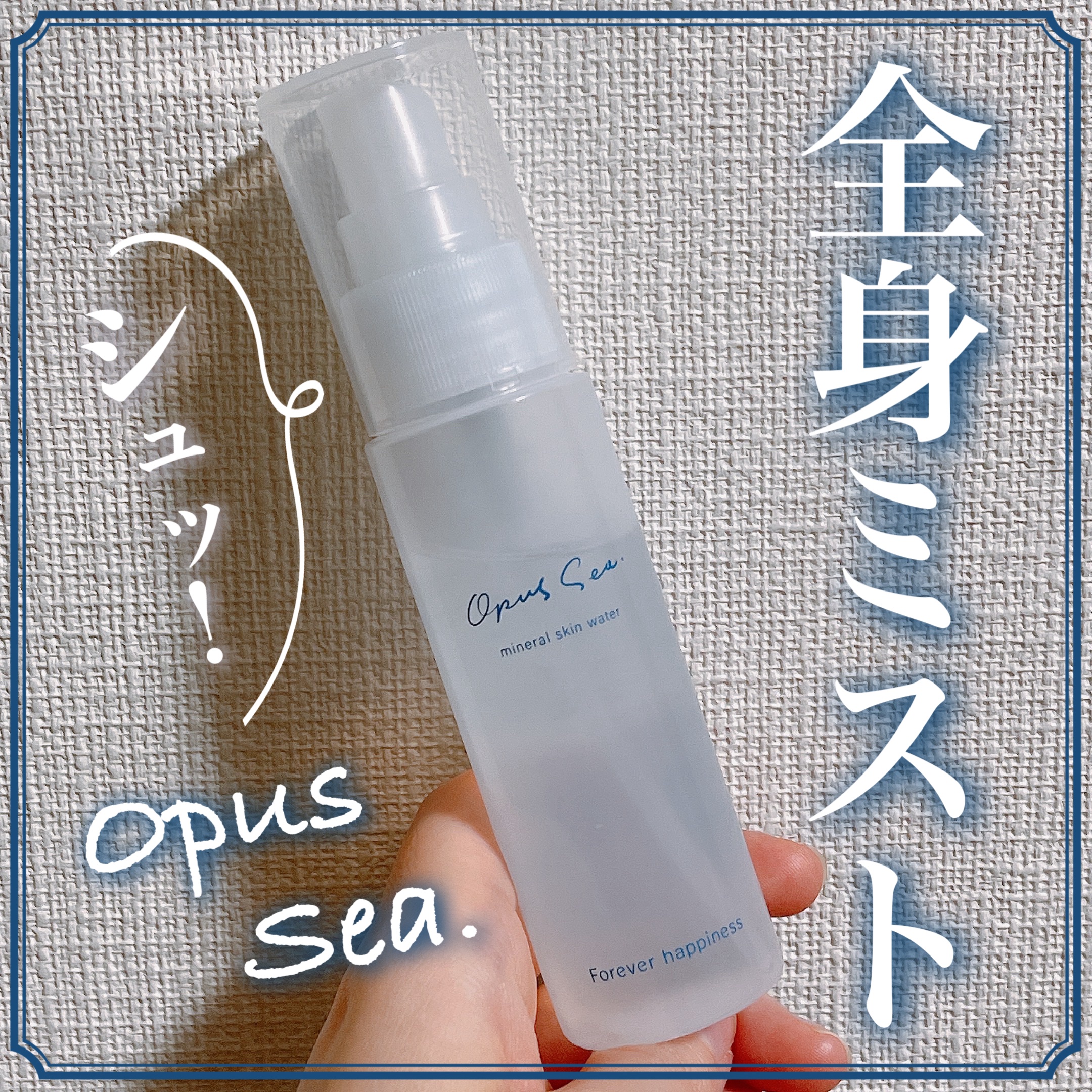 ミネラルスキンウォーター/Opus Sea/化粧水を使ったクチコミ（1枚目）