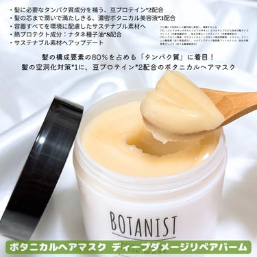 ボタニスト ボタニカルヘアマスク ディープダメージリペアバーム/BOTANIST/ヘアバームを使ったクチコミ（2枚目）