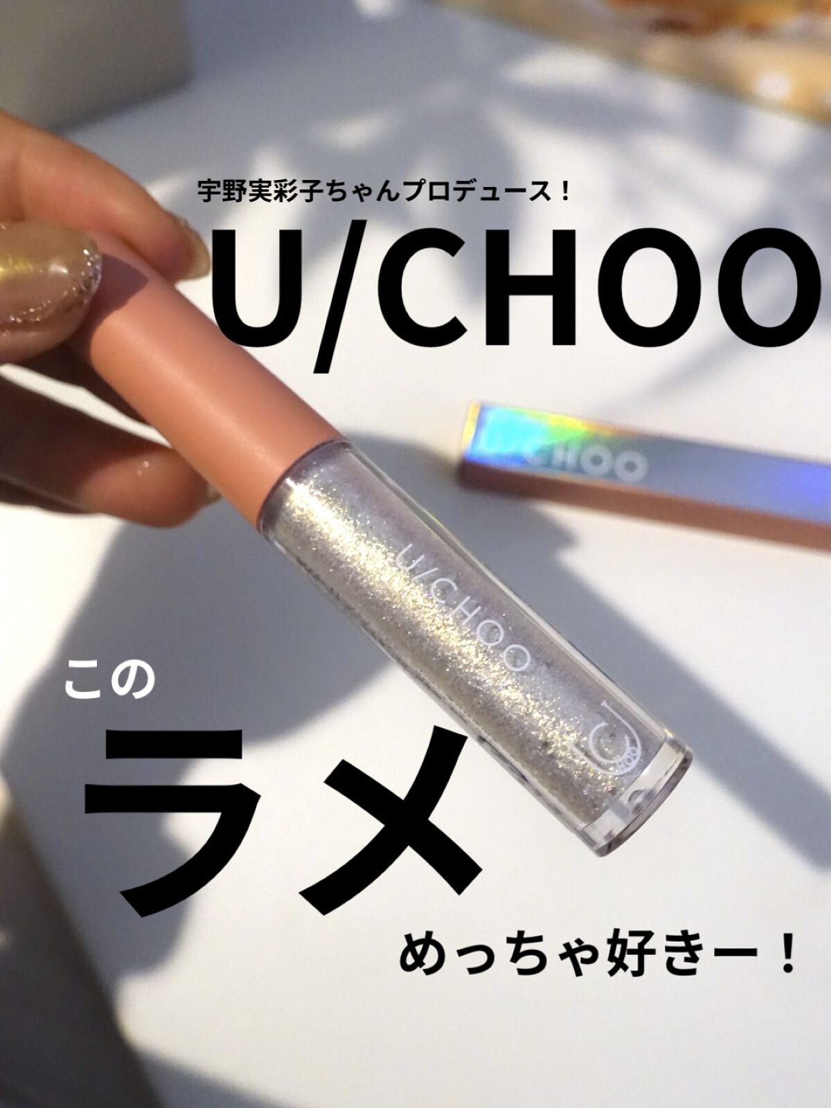 ワオ アイ グリッター/U/CHOO/グリッターを使ったクチコミ（1枚目）
