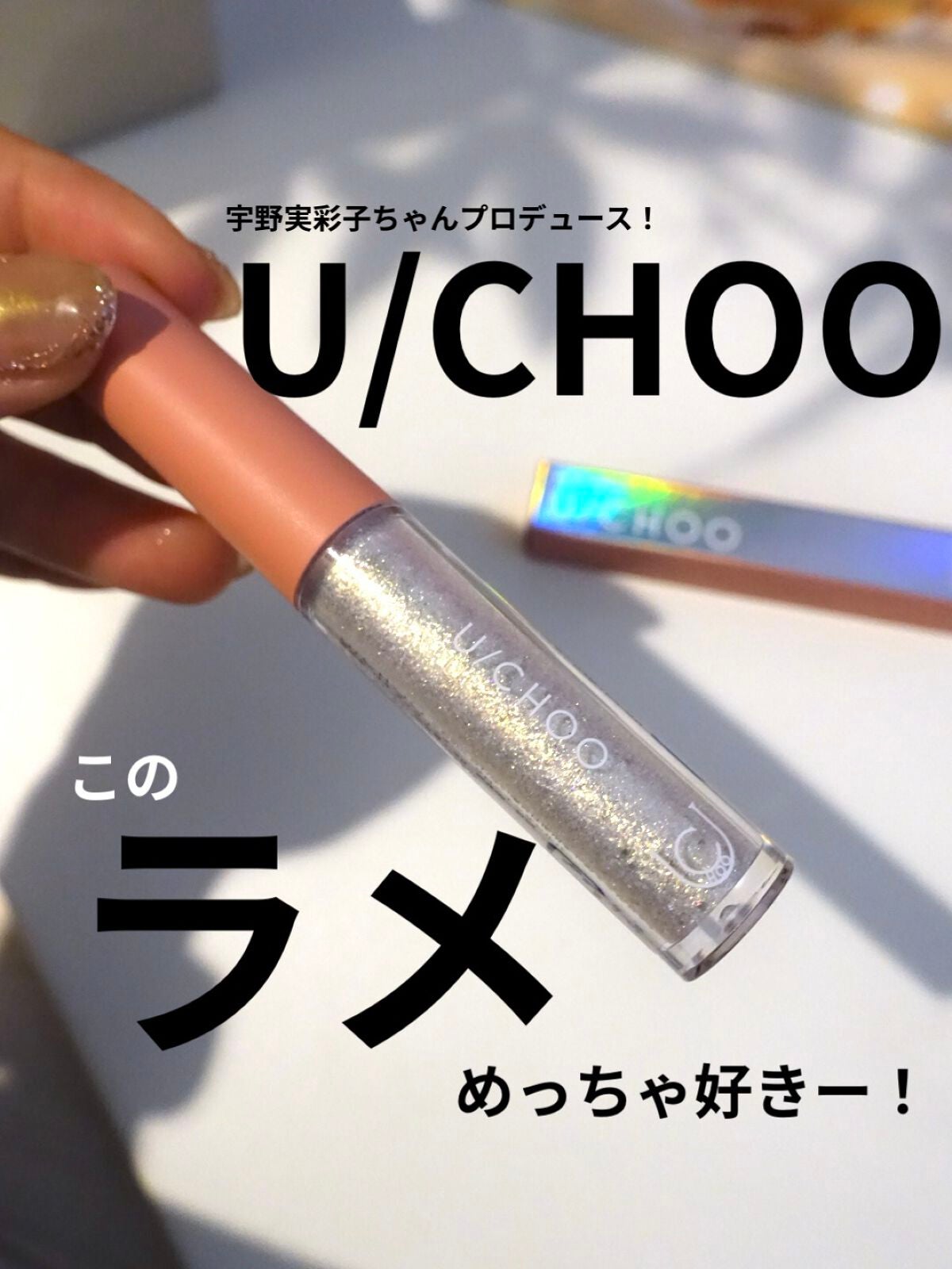 ワオ アイ グリッター/U/CHOO/グリッターを使ったクチコミ(1枚目)